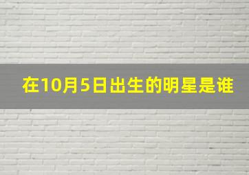 在10月5日出生的明星是谁