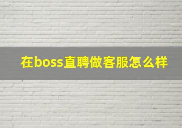 在boss直聘做客服怎么样