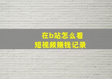 在b站怎么看短视频赚钱记录