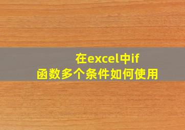 在excel中if函数多个条件如何使用