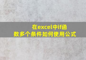 在excel中if函数多个条件如何使用公式