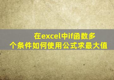 在excel中if函数多个条件如何使用公式求最大值