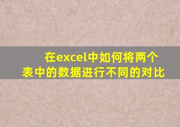 在excel中如何将两个表中的数据进行不同的对比