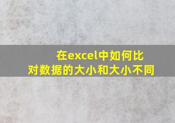 在excel中如何比对数据的大小和大小不同