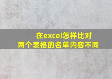 在excel怎样比对两个表格的名单内容不同