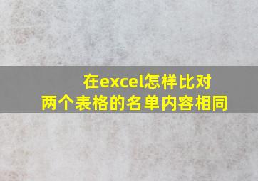 在excel怎样比对两个表格的名单内容相同