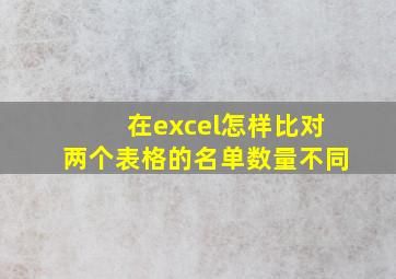 在excel怎样比对两个表格的名单数量不同