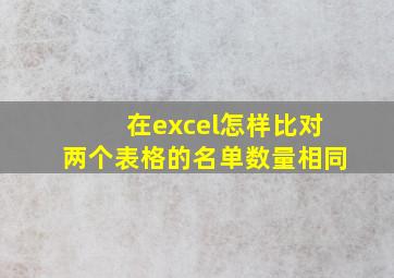 在excel怎样比对两个表格的名单数量相同