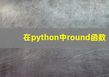 在python中round函数