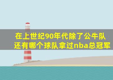 在上世纪90年代除了公牛队还有哪个球队拿过nba总冠军