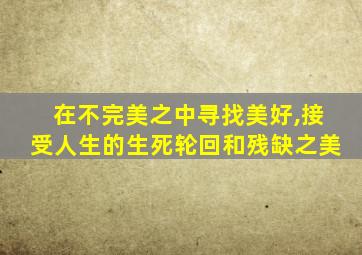 在不完美之中寻找美好,接受人生的生死轮回和残缺之美