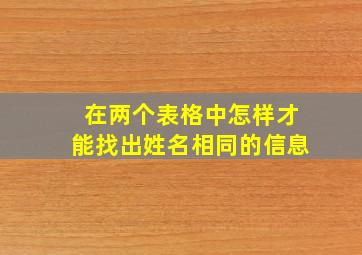 在两个表格中怎样才能找出姓名相同的信息