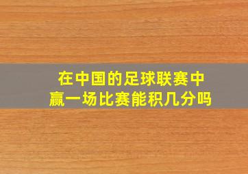 在中国的足球联赛中赢一场比赛能积几分吗