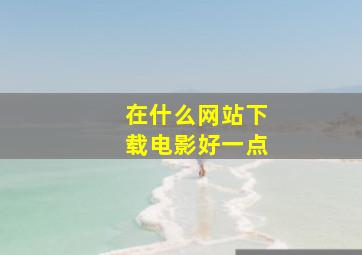 在什么网站下载电影好一点