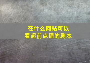 在什么网站可以看超前点播的剧本