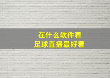 在什么软件看足球直播最好看