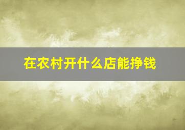 在农村开什么店能挣钱