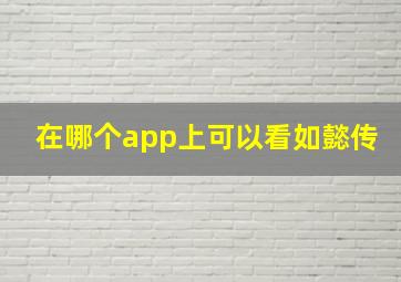 在哪个app上可以看如懿传