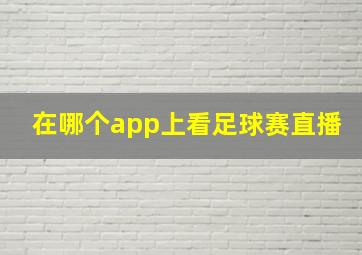 在哪个app上看足球赛直播