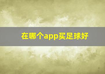 在哪个app买足球好