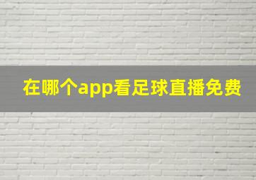 在哪个app看足球直播免费