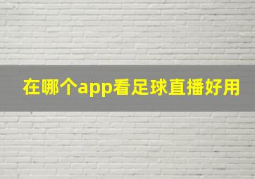 在哪个app看足球直播好用