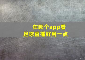 在哪个app看足球直播好用一点