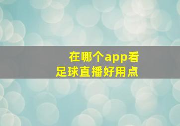 在哪个app看足球直播好用点