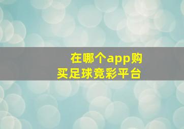 在哪个app购买足球竞彩平台