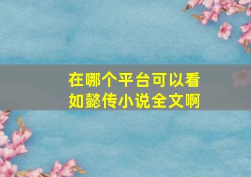 在哪个平台可以看如懿传小说全文啊