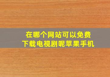 在哪个网站可以免费下载电视剧呢苹果手机