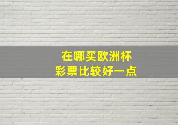 在哪买欧洲杯彩票比较好一点