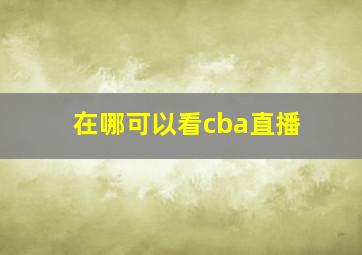 在哪可以看cba直播