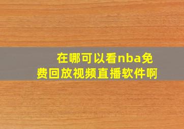 在哪可以看nba免费回放视频直播软件啊