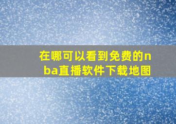 在哪可以看到免费的nba直播软件下载地图