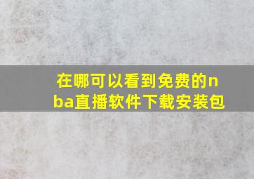 在哪可以看到免费的nba直播软件下载安装包