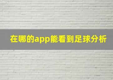 在哪的app能看到足球分析