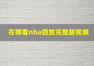 在哪看nba回放完整版视频