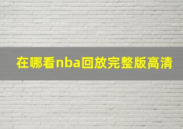 在哪看nba回放完整版高清