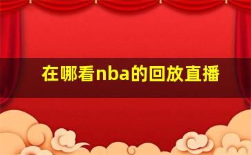 在哪看nba的回放直播