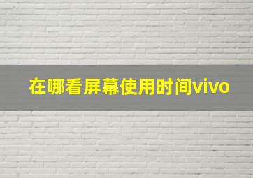 在哪看屏幕使用时间vivo