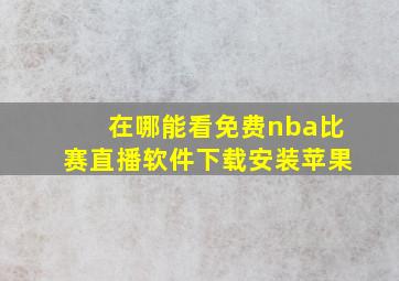 在哪能看免费nba比赛直播软件下载安装苹果