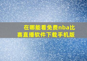 在哪能看免费nba比赛直播软件下载手机版