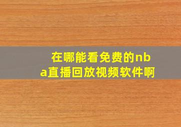 在哪能看免费的nba直播回放视频软件啊