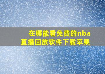 在哪能看免费的nba直播回放软件下载苹果