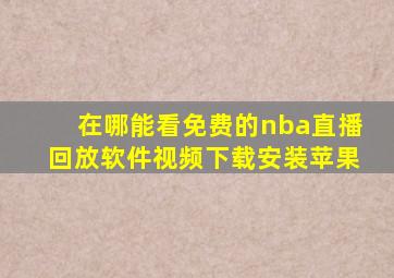 在哪能看免费的nba直播回放软件视频下载安装苹果