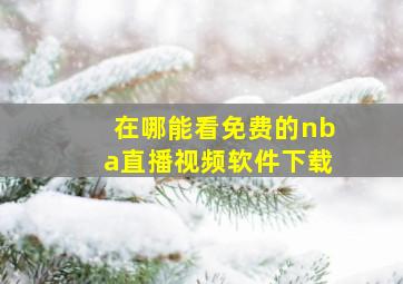 在哪能看免费的nba直播视频软件下载