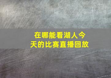 在哪能看湖人今天的比赛直播回放