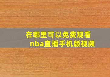 在哪里可以免费观看nba直播手机版视频