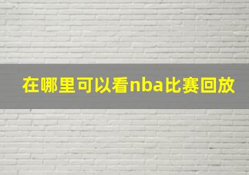 在哪里可以看nba比赛回放